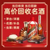前进区烟酒回收:茅台酒,酒瓶,洋酒,名酒,冬虫夏草,老酒,前进区跃国烟酒经营部