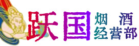 前进区烟酒回收:茅台酒,酒瓶,洋酒,名酒,冬虫夏草,老酒,前进区跃国烟酒经营部