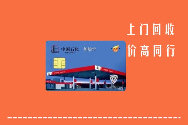 前进区回收加油卡