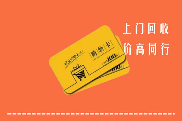 前进区回收购物卡